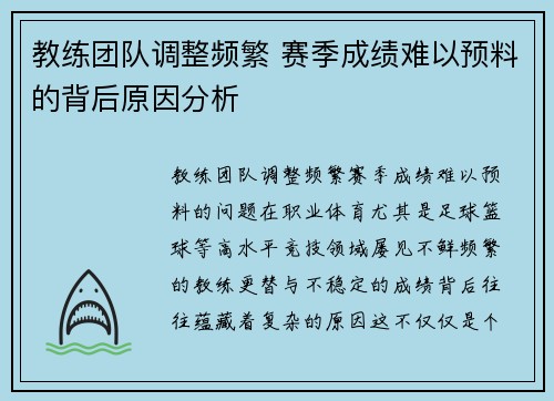 教练团队调整频繁 赛季成绩难以预料的背后原因分析