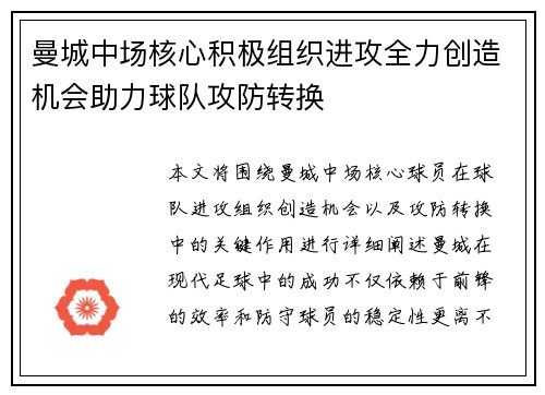 曼城中场核心积极组织进攻全力创造机会助力球队攻防转换