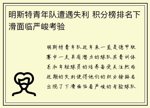 明斯特青年队遭遇失利 积分榜排名下滑面临严峻考验
