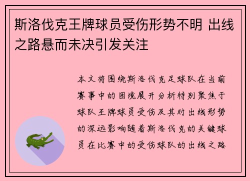 斯洛伐克王牌球员受伤形势不明 出线之路悬而未决引发关注