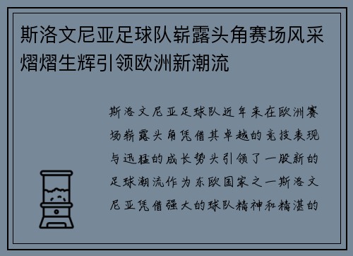 斯洛文尼亚足球队崭露头角赛场风采熠熠生辉引领欧洲新潮流