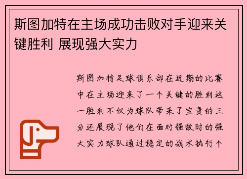 斯图加特在主场成功击败对手迎来关键胜利 展现强大实力