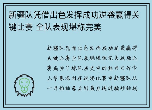 新疆队凭借出色发挥成功逆袭赢得关键比赛 全队表现堪称完美