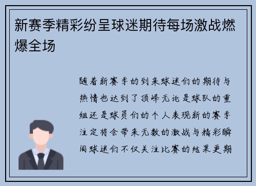 新赛季精彩纷呈球迷期待每场激战燃爆全场