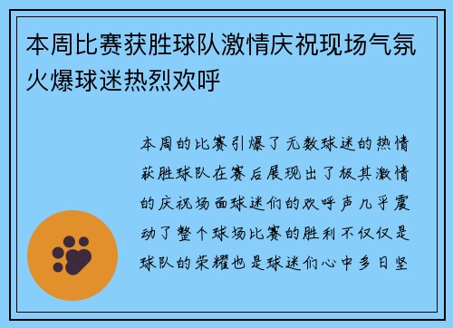 本周比赛获胜球队激情庆祝现场气氛火爆球迷热烈欢呼