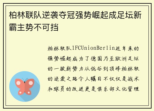 柏林联队逆袭夺冠强势崛起成足坛新霸主势不可挡