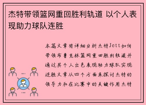 杰特带领篮网重回胜利轨道 以个人表现助力球队连胜
