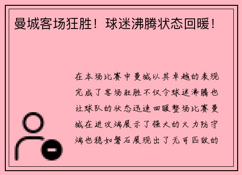 曼城客场狂胜！球迷沸腾状态回暖！