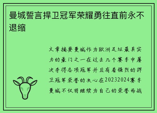 曼城誓言捍卫冠军荣耀勇往直前永不退缩