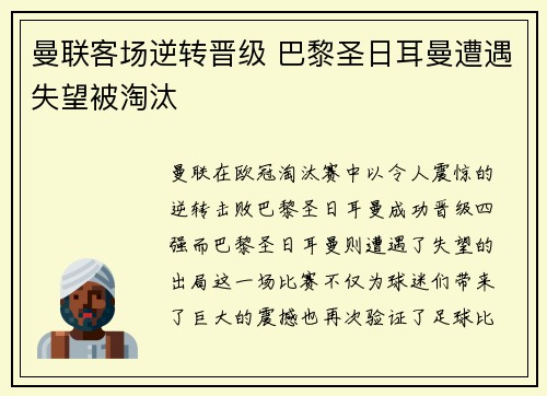 曼联客场逆转晋级 巴黎圣日耳曼遭遇失望被淘汰