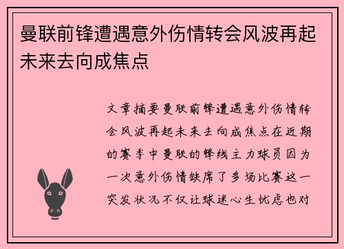 曼联前锋遭遇意外伤情转会风波再起未来去向成焦点