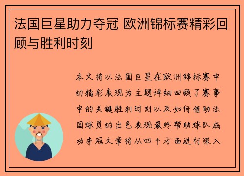 法国巨星助力夺冠 欧洲锦标赛精彩回顾与胜利时刻