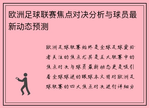 欧洲足球联赛焦点对决分析与球员最新动态预测