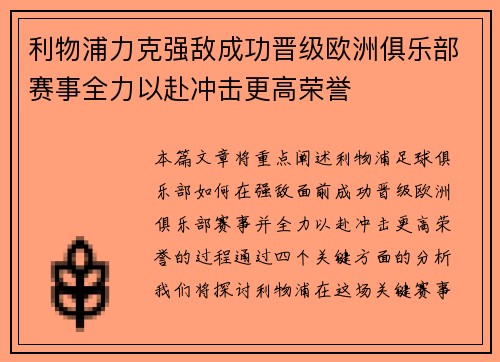 利物浦力克强敌成功晋级欧洲俱乐部赛事全力以赴冲击更高荣誉