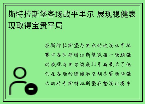 斯特拉斯堡客场战平里尔 展现稳健表现取得宝贵平局