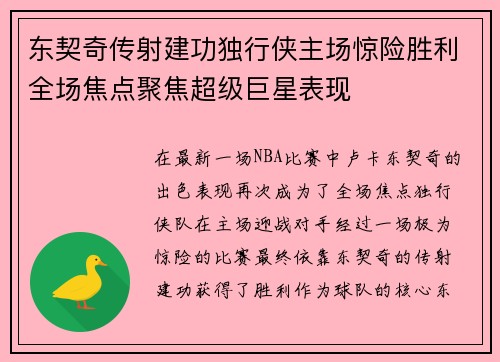 东契奇传射建功独行侠主场惊险胜利全场焦点聚焦超级巨星表现