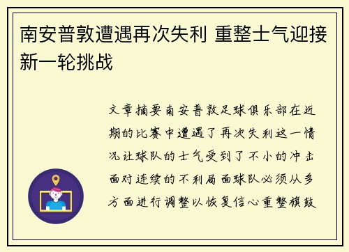 南安普敦遭遇再次失利 重整士气迎接新一轮挑战