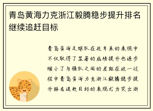 青岛黄海力克浙江毅腾稳步提升排名继续追赶目标