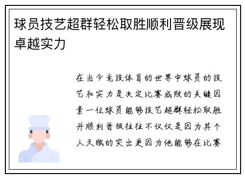 球员技艺超群轻松取胜顺利晋级展现卓越实力