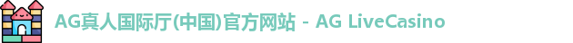AG真人国际厅